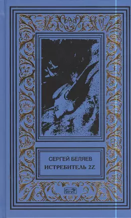 Истребитель 2Z. Властелин молний: Романы — 2398211 — 1