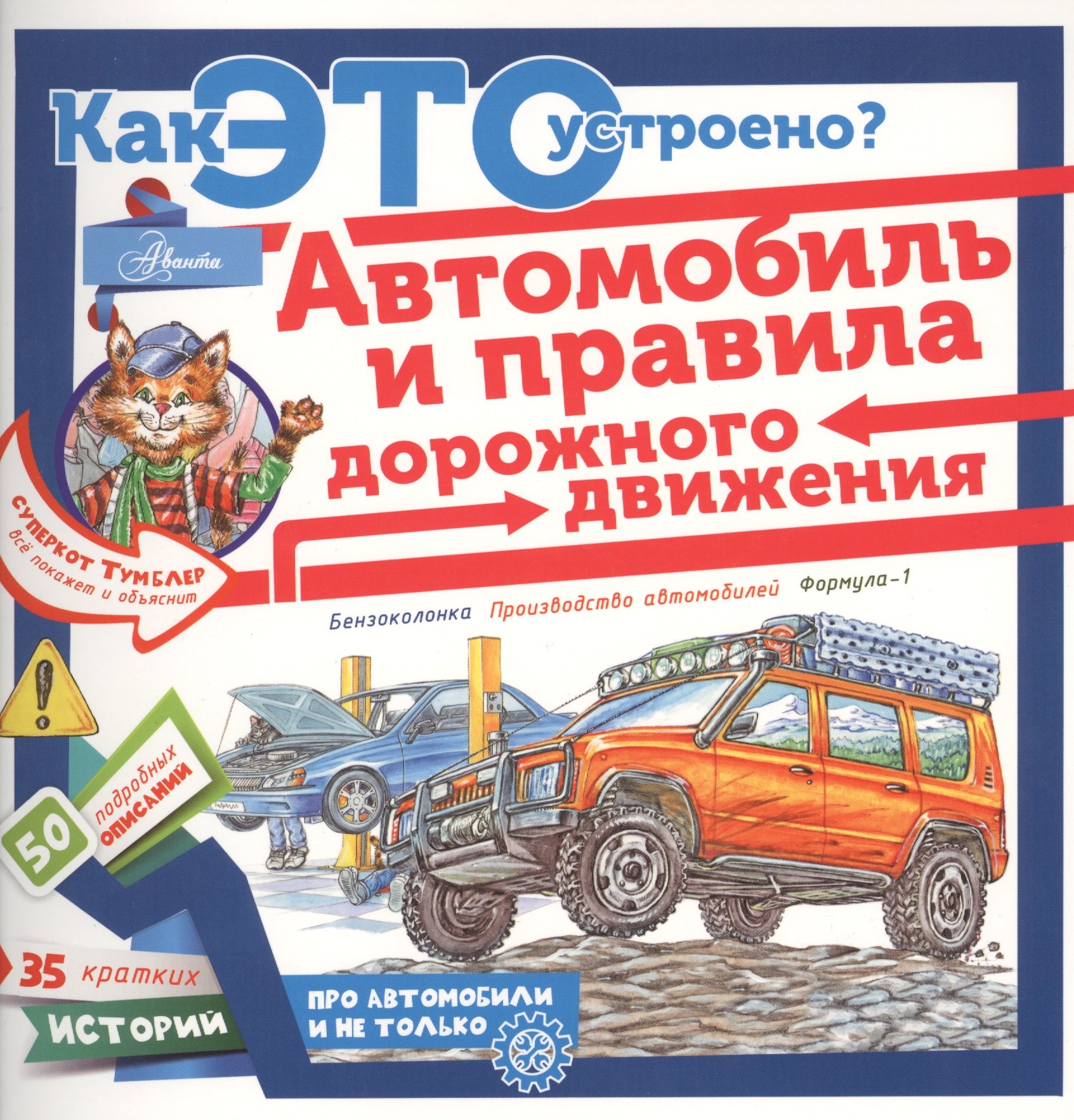 

Как это устроено Автомобиль и правила дорожного движения