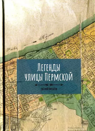 Легенды улицы Пермской — 2935310 — 1