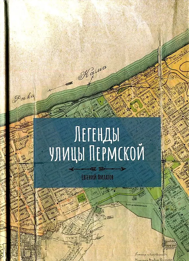 Книга Легенды улицы Пермской (Евгений Филатов) — 1