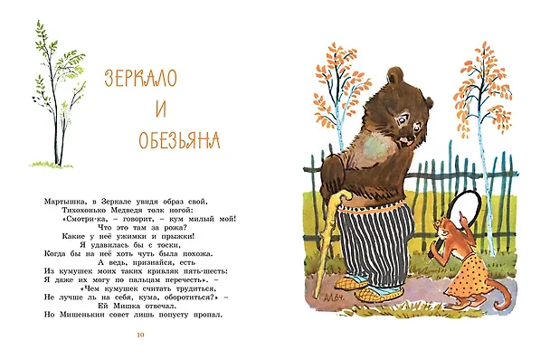 Книга Ворона и лисица. Басни (Иван Крылов) — 6