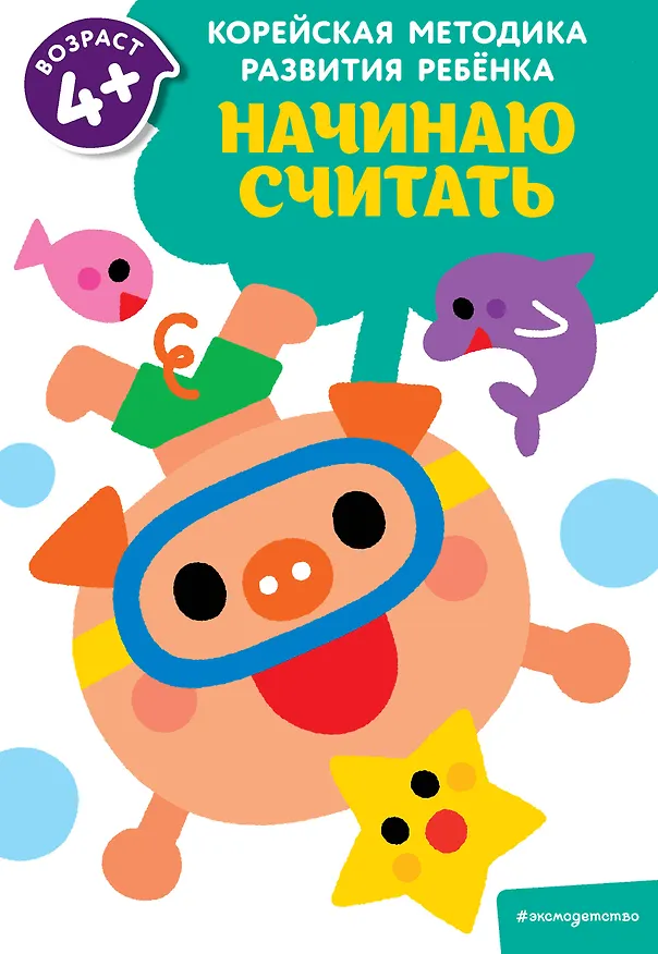 Книга Начинаю считать: для детей от 4 лет () — 1