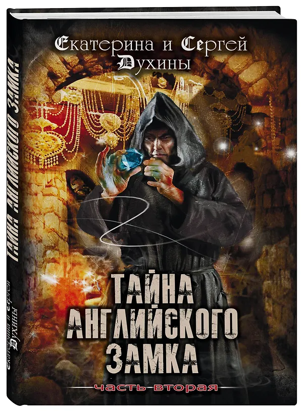 Книга Тайна английского замка. Часть 2 (Сергей Духин, Екатерина Духина) — 4