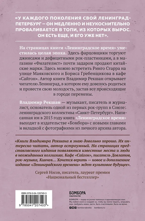 Книга Ленинградское время. Исчезающий город и его рок-герои (Владимир Рекшан) — 2