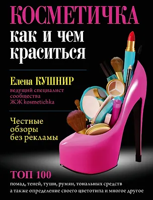 Книга Косметичка: как и чем краситься (Елена Кушнир)