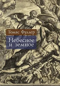 Небесное и земное