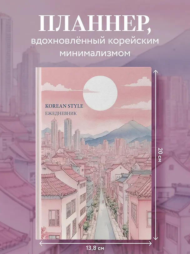 Ежедневник недатированный «Korean style» А5, 72 листа, Эксмо 3121021 — 3