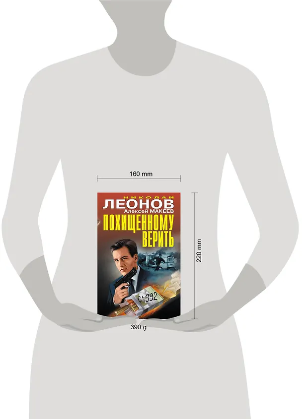Книга Похищенному верить (Алексей Макеев, Николай Леонов) — 5
