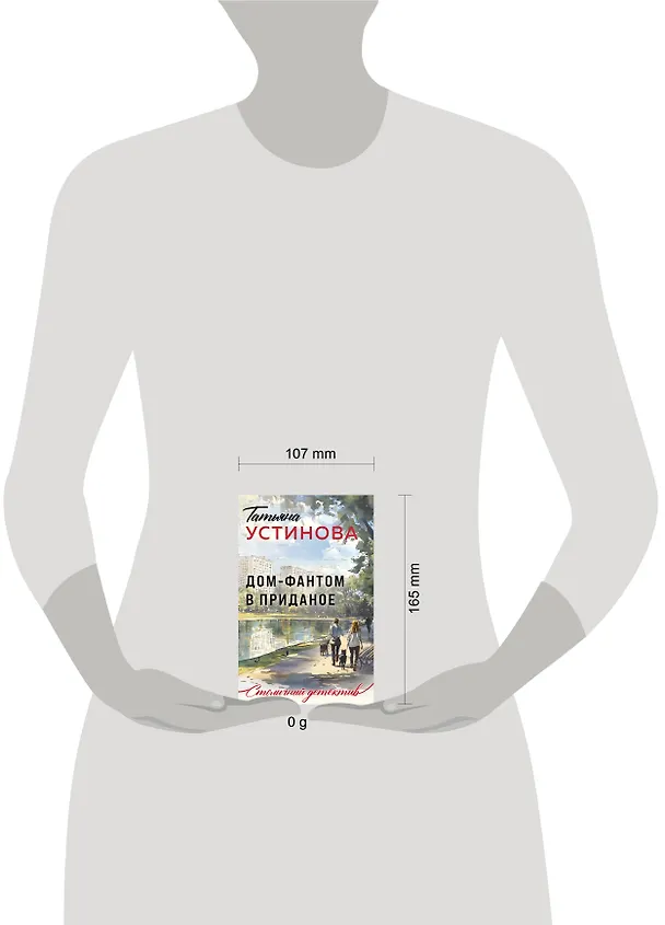 Книга Дом-фантом в приданое (Татьяна Устинова) — 11