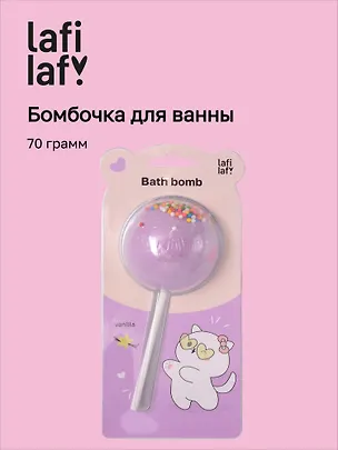 Бомбочка-леденец для ванны Котик (ваниль) (блистер) (70 г) 3077531