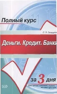 Деньги. Кредит. Банки. Конспект лекций: Учебное пособие