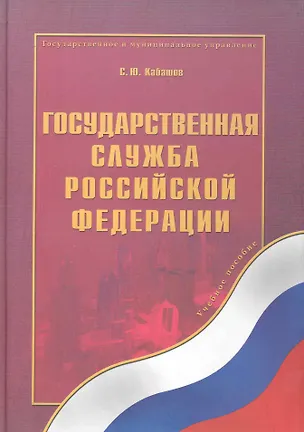 Книга Государственная служба Российской Федерации: учеб. пособие (Сергей Кабашов)
