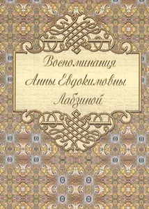 Воспоминания Анны Евдокимовны Лабзиной (1758 ― 1828)