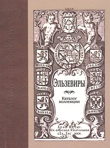 Эльзевиры: каталог коллекции. 2 -е изд., доп.