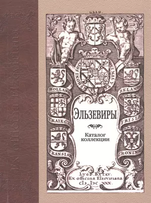 Эльзевиры: каталог коллекции. 2 -е изд., доп. — 2547069 — 1