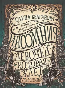 Девочка, которая ждет