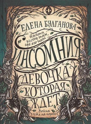 Девочка, которая ждет