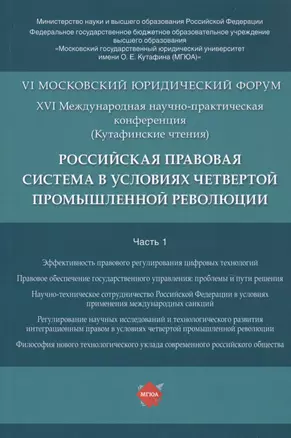 Российская правовая система в условиях четвертой промышленной революции. VI Московский юридический форум. XVI Международная научно-практическая конференция (Кутафинские чтения). В 3-х частях. Часть 1 — 2761342 — 1