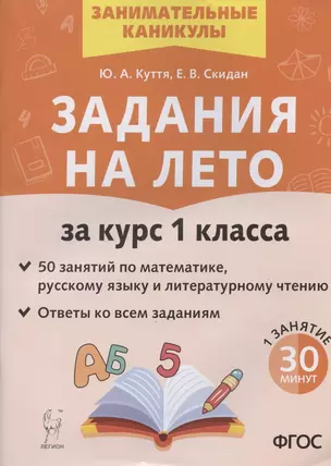 Задания на лето. 50 занятий по математике русскому языку и литературному чтению. За курс 1 класса — 7923710 — 1