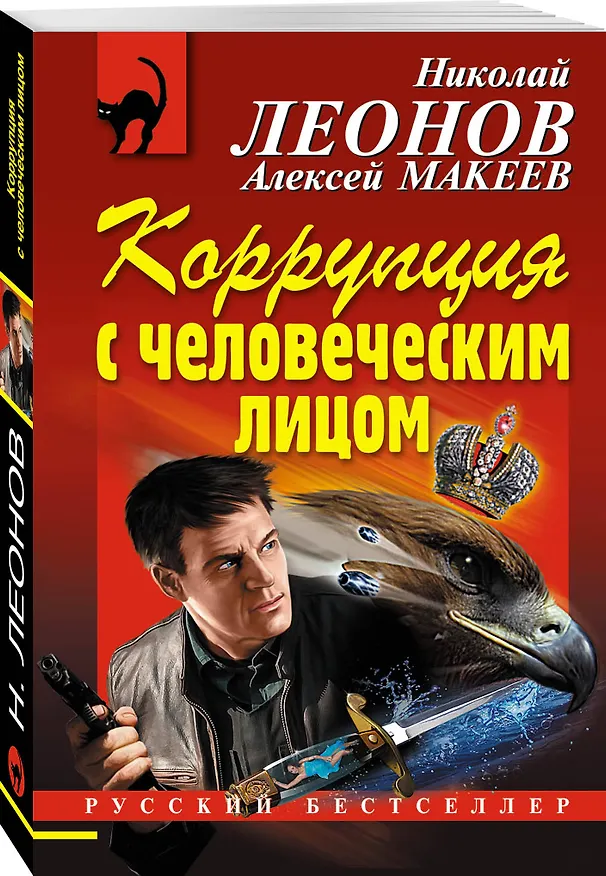 Книга Коррупция с человеческим лицом (Алексей Макеев, Николай Леонов) — 4