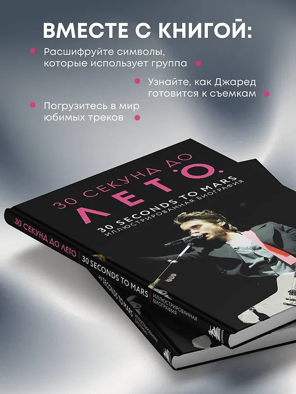 Книга 30 секунд до Лето. 30 seconds to Mars. Иллюстрированная биография (Анна Ахатова) — 9