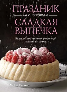 Праздник как по нотам. Сладкая выпечка