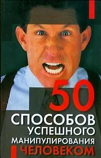 Книга 50 способов успешного манипулирования человеком ()