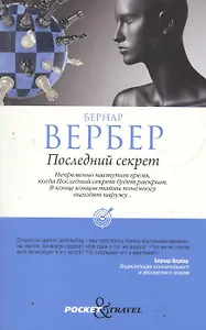 Последний секрет