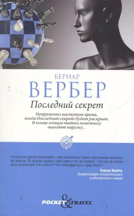 Последний секрет — 2278762 — 1