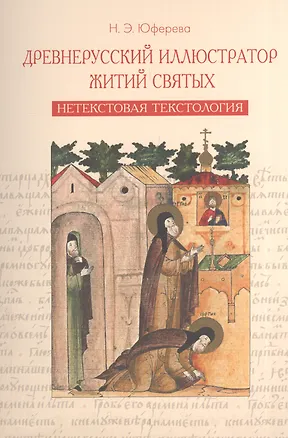 Книга Древнерусский иллюстратор житий святых. Нетекстовая текстология ()