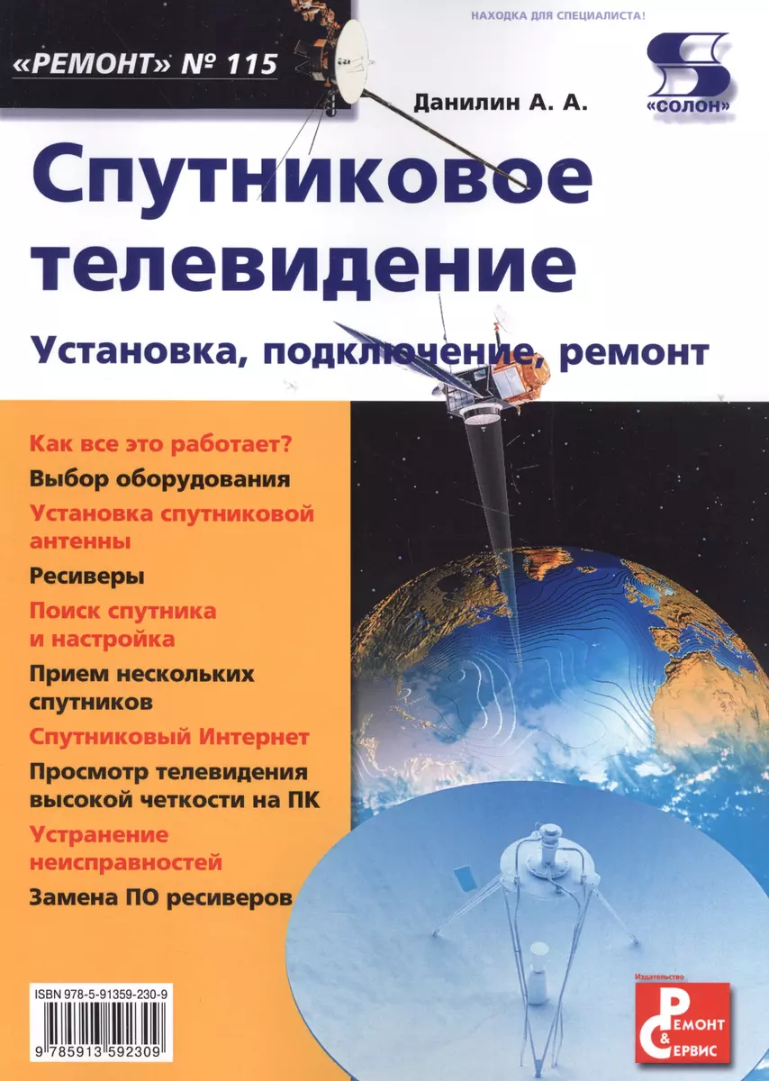 Вып. 115. Спутниковое телевидение. Установка, подключение, ремонт  (Александр Данилин) - купить книгу с доставкой в интернет-магазине  «Читай-город». ISBN: 978-5-91359-230-9