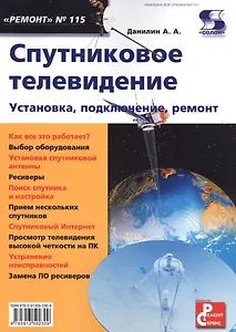 Вып. 115. Спутниковое телевидение. Установка, подключение, ремонт