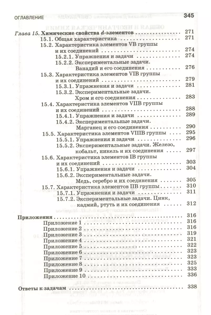 Общая и неорганическая химия: экспериментальные задачи и упражнения.  Учебное пособие 1-е изд. - купить книгу с доставкой в интернет-магазине  «Читай-город». ISBN: 978-5-8114-1482-6