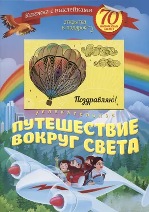 Увлекательное путешествие вокруг света (+70 накл.) (мКнНакл) Каткова (+ открытка) — 2661595 — 1