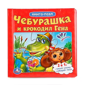 Чебурашка и крокодил гена. (книга с 6 пазлами на стр.)