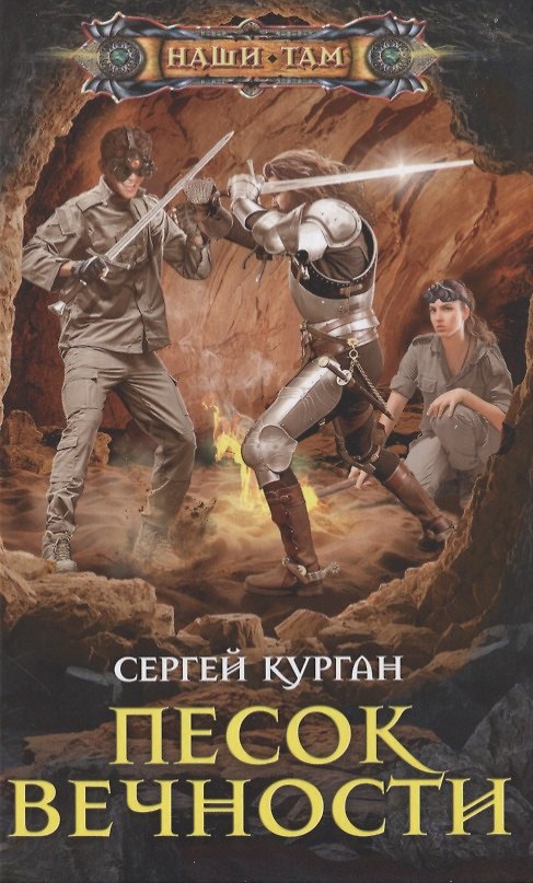 Книга Песок вечности (Сергей Курган) — 1