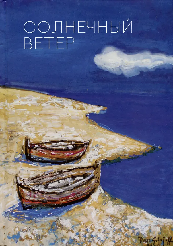Книга Солнечный ветер. Международный поэтический форум () — 1