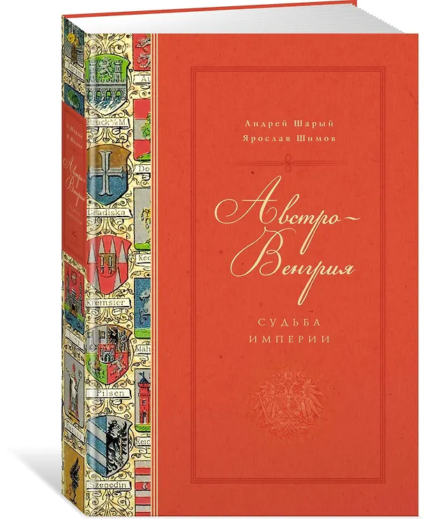 Книга Австро-Венгрия: судьба империи (Андрей Шарый, Ярослав Шимов) — 2
