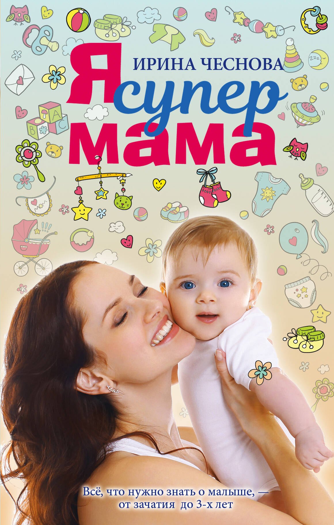 

Я супермама
