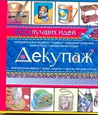 Декупаж.100 лучших идей