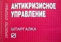 Антикризисное управление.Шпаргалка /отрывная/