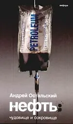 Нефть:Чудовище и Сокровище