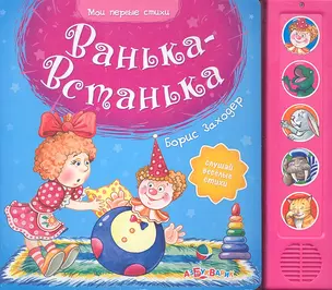 Ванька-Встанька — 2299125 — 1