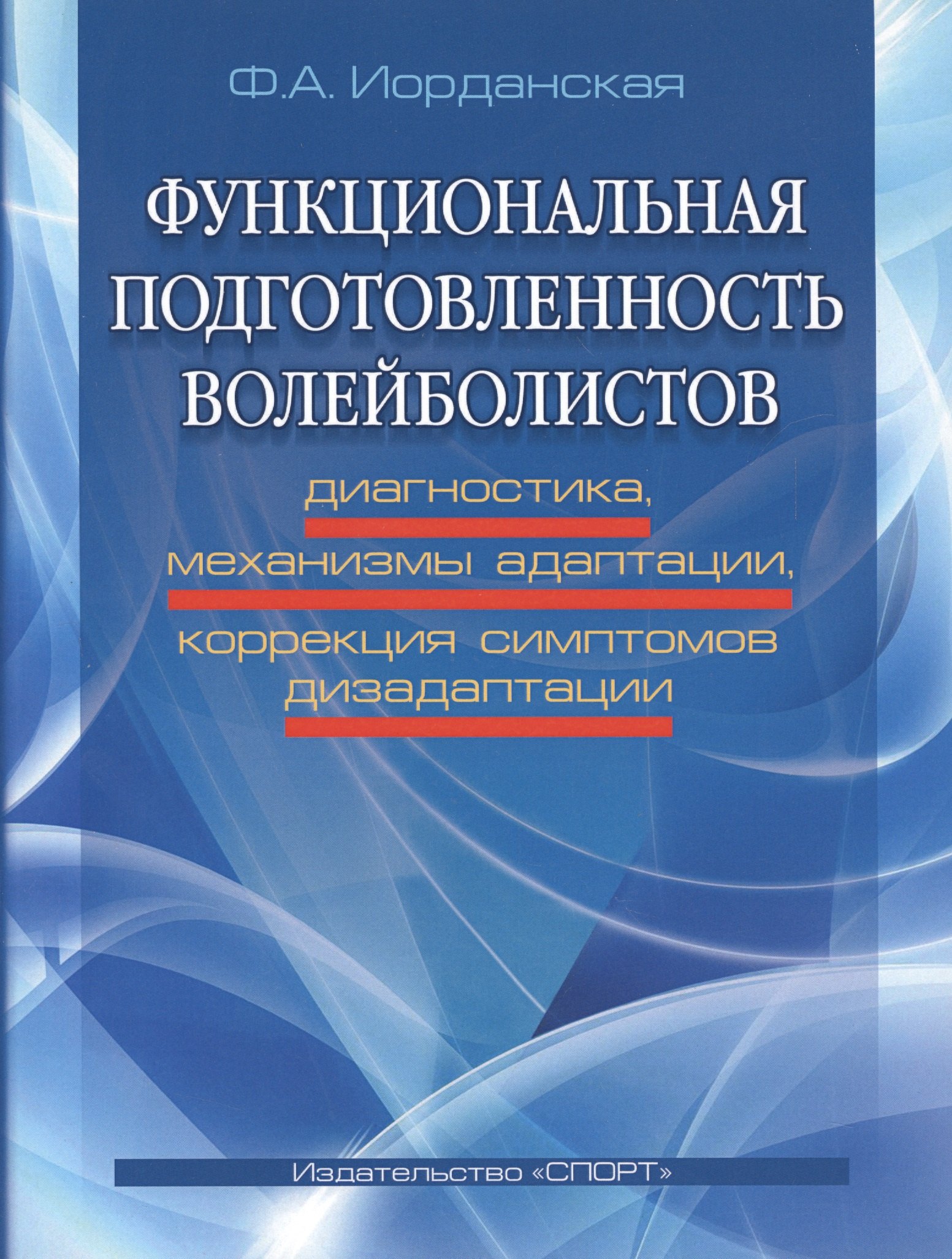 

Функциональная подготовленность волейболистов: диагностика, механизмы адаптации...