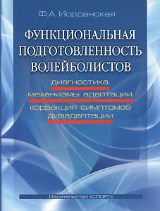 Функциональная подготовленность волейболистов: диагностика, механизмы адаптации...