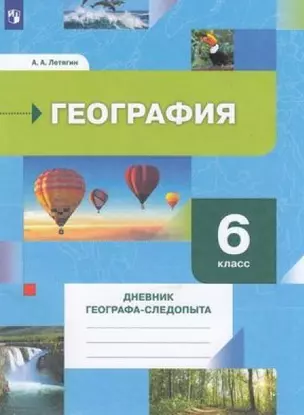 География. 6 класс. Дневник географа-следопыта. Учебное пособие — 2897032 — 1