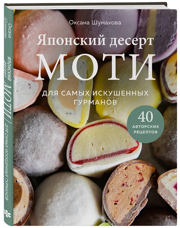 Книга Японский десерт моти. Для самых искушенных гурманов (Оксана Шумакова) — 5