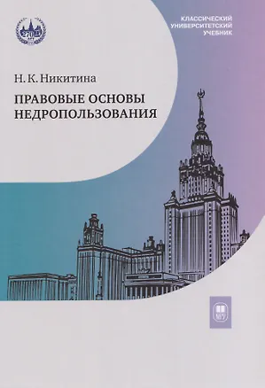 Книга Правовые основы недропользования: учебное пособие (Наталия Никитина)