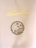 Книга Декамерон (Джованни Боккаччо) — 1