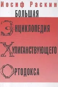 Книга Большая энциклопедия хулиганствующего ортодокса (Иосиф Раскин) — 1